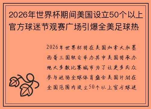2026年世界杯期间美国设立50个以上官方球迷节观赛广场引爆全美足球热潮