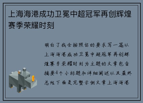 上海海港成功卫冕中超冠军再创辉煌赛季荣耀时刻