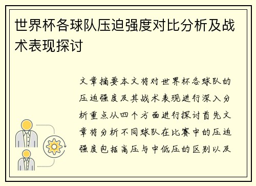 世界杯各球队压迫强度对比分析及战术表现探讨