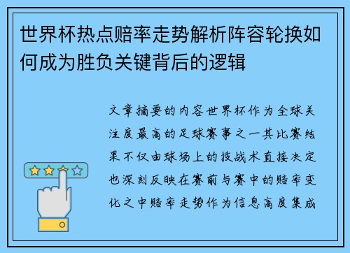 世界杯热点赔率走势解析阵容轮换如何成为胜负关键背后的逻辑