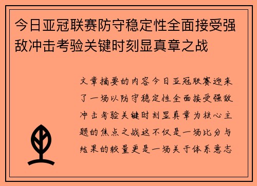 今日亚冠联赛防守稳定性全面接受强敌冲击考验关键时刻显真章之战 今日亚冠联赛防守稳定性全面接受强敌冲击考验关键时刻显真章之战
