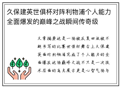 久保建英世俱杯对阵利物浦个人能力全面爆发的巅峰之战瞬间传奇级 久保建英世俱杯对阵利物浦个人能力全面爆发的巅峰之战瞬间传奇级