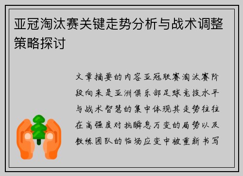 亚冠淘汰赛关键走势分析与战术调整策略探讨