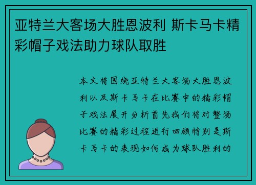 亚特兰大客场大胜恩波利 斯卡马卡精彩帽子戏法助力球队取胜