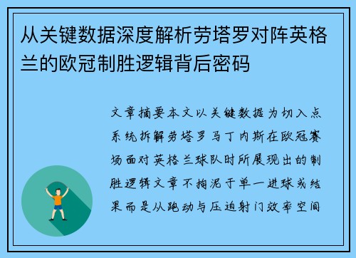 从关键数据深度解析劳塔罗对阵英格兰的欧冠制胜逻辑背后密码