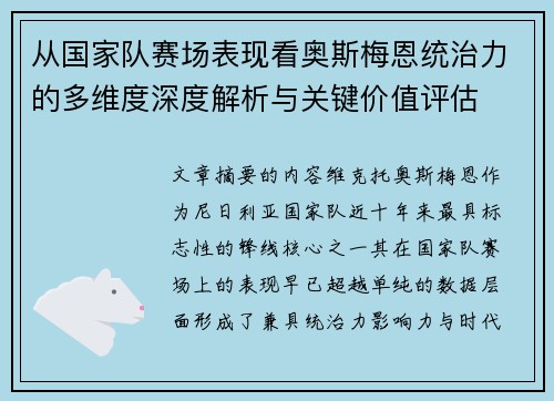从国家队赛场表现看奥斯梅恩统治力的多维度深度解析与关键价值评估