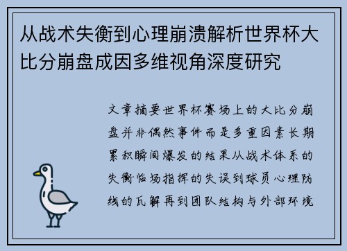 从战术失衡到心理崩溃解析世界杯大比分崩盘成因多维视角深度研究