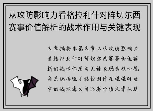 从攻防影响力看格拉利什对阵切尔西赛事价值解析的战术作用与关键表现