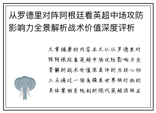 从罗德里对阵阿根廷看英超中场攻防影响力全景解析战术价值深度评析