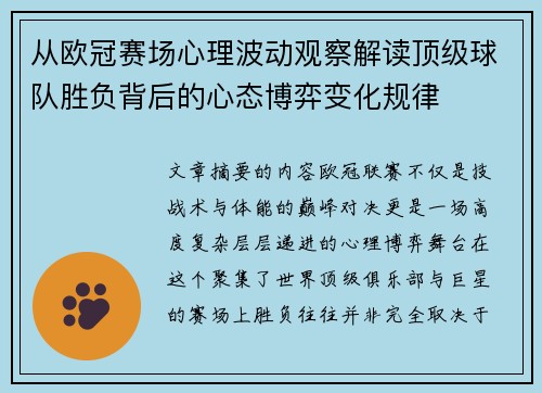 从欧冠赛场心理波动观察解读顶级球队胜负背后的心态博弈变化规律 从欧冠赛场心理波动观察解读顶级球队胜负背后的心态博弈变化规律