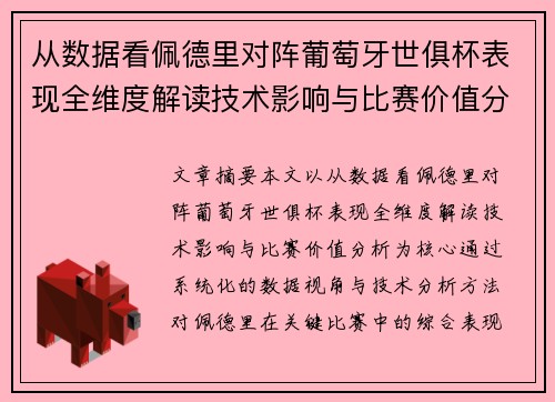 从数据看佩德里对阵葡萄牙世俱杯表现全维度解读技术影响与比赛价值分析
