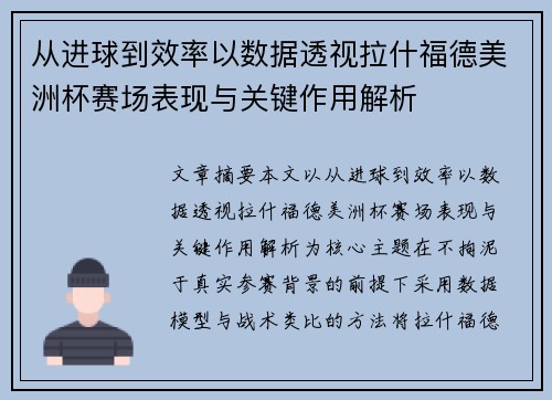 从进球到效率以数据透视拉什福德美洲杯赛场表现与关键作用解析