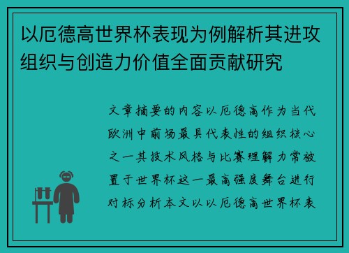 以厄德高世界杯表现为例解析其进攻组织与创造力价值全面贡献研究