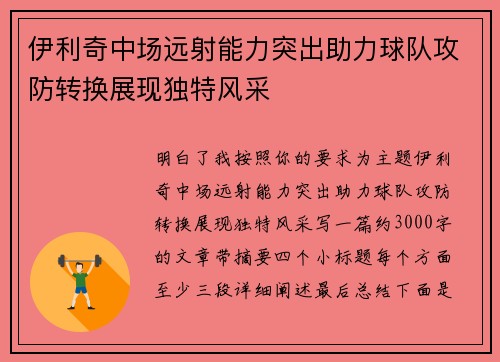 伊利奇中场远射能力突出助力球队攻防转换展现独特风采