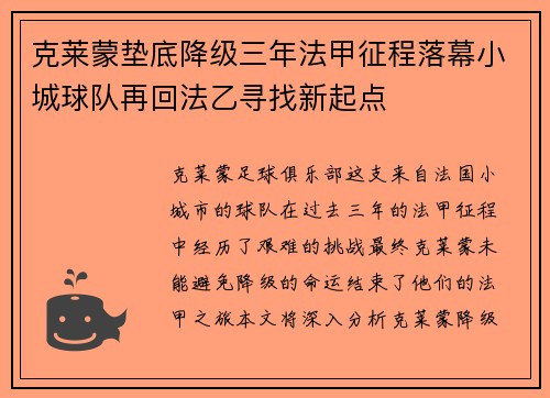 克莱蒙垫底降级三年法甲征程落幕小城球队再回法乙寻找新起点