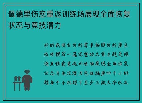 佩德里伤愈重返训练场展现全面恢复状态与竞技潜力