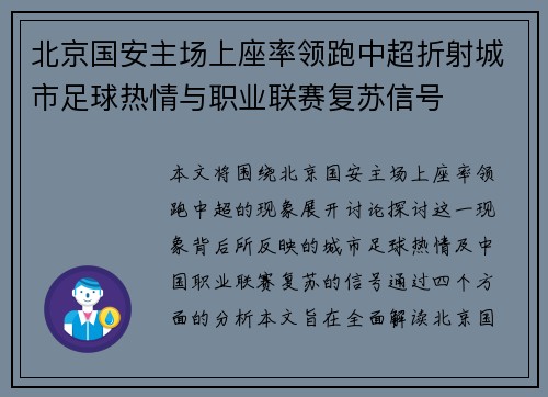 北京国安主场上座率领跑中超折射城市足球热情与职业联赛复苏信号