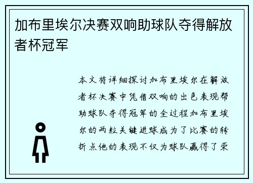 加布里埃尔决赛双响助球队夺得解放者杯冠军