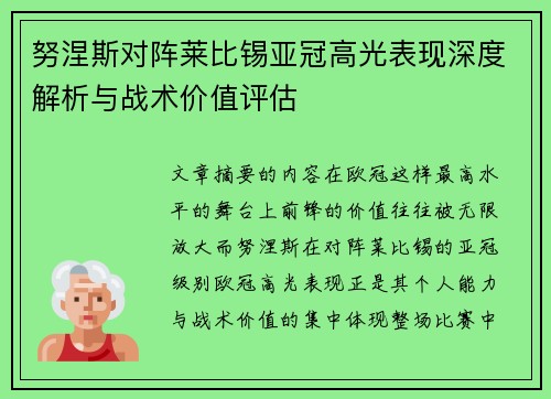 努涅斯对阵莱比锡亚冠高光表现深度解析与战术价值评估