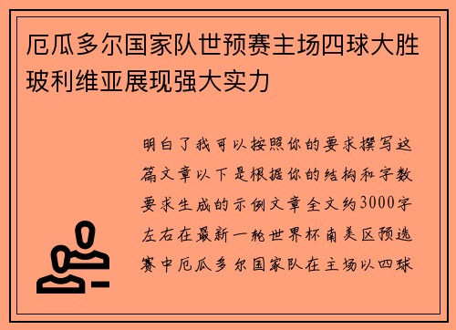 厄瓜多尔国家队世预赛主场四球大胜玻利维亚展现强大实力