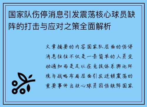 国家队伤停消息引发震荡核心球员缺阵的打击与应对之策全面解析