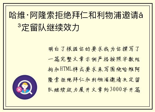 哈维·阿隆索拒绝拜仁和利物浦邀请决定留队继续效力 哈维·阿隆索拒绝拜仁和利物浦邀请决定留队继续效力