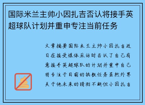 国际米兰主帅小因扎吉否认将接手英超球队计划并重申专注当前任务 国际米兰主帅小因扎吉否认将接手英超球队计划并重申专注当前任务