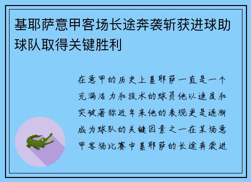 基耶萨意甲客场长途奔袭斩获进球助球队取得关键胜利 基耶萨意甲客场长途奔袭斩获进球助球队取得关键胜利
