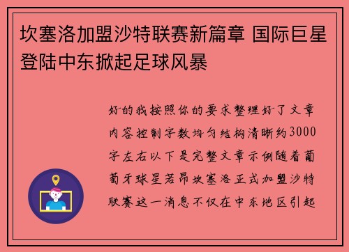 坎塞洛加盟沙特联赛新篇章 国际巨星登陆中东掀起足球风暴 坎塞洛加盟沙特联赛新篇章 国际巨星登陆中东掀起足球风暴