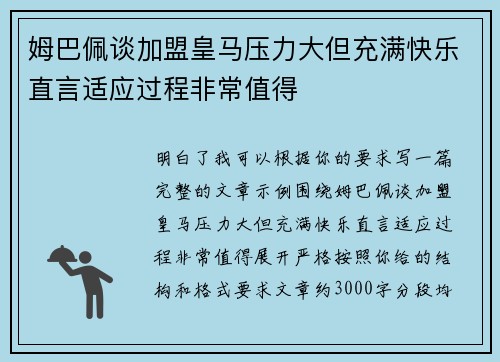 姆巴佩谈加盟皇马压力大但充满快乐直言适应过程非常值得
