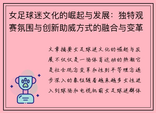 女足球迷文化的崛起与发展：独特观赛氛围与创新助威方式的融合与变革