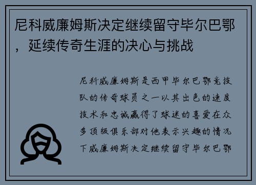 尼科威廉姆斯决定继续留守毕尔巴鄂,延续传奇生涯的决心与挑战 尼科威廉姆斯决定继续留守毕尔巴鄂,延续传奇生涯的决心与挑战