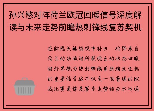 孙兴慜对阵荷兰欧冠回暖信号深度解读与未来走势前瞻热刺锋线复苏契机