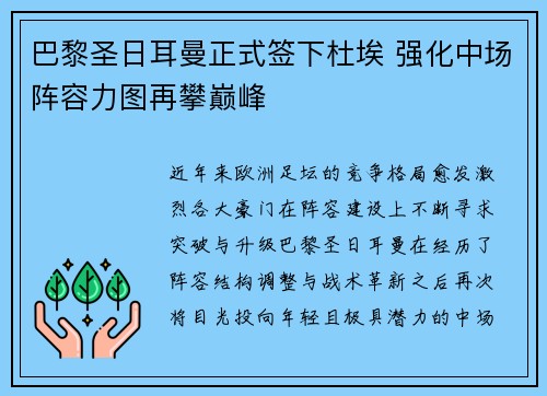 巴黎圣日耳曼正式签下杜埃 强化中场阵容力图再攀巅峰
