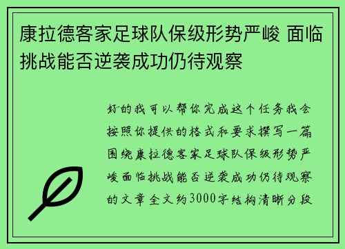 康拉德客家足球队保级形势严峻 面临挑战能否逆袭成功仍待观察