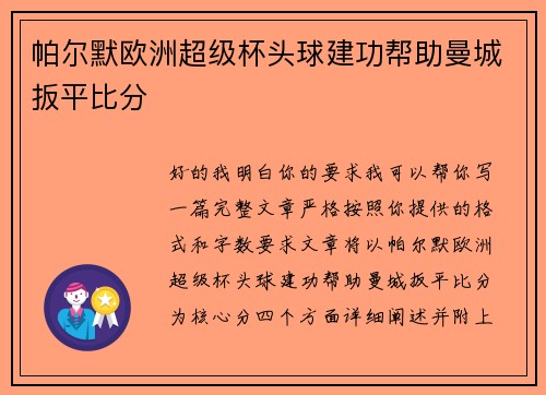 帕尔默欧洲超级杯头球建功帮助曼城扳平比分
