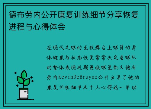 德布劳内公开康复训练细节分享恢复进程与心得体会