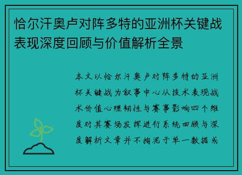 恰尔汗奥卢对阵多特的亚洲杯关键战表现深度回顾与价值解析全景