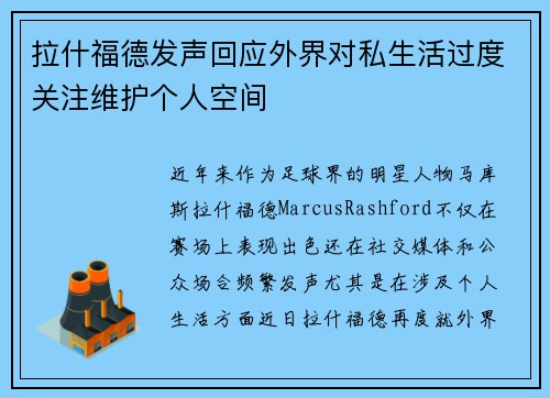 拉什福德发声回应外界对私生活过度关注维护个人空间