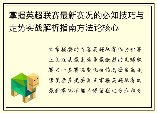 掌握英超联赛最新赛况的必知技巧与走势实战解析指南方法论核心