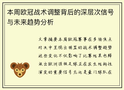 本周欧冠战术调整背后的深层次信号与未来趋势分析 本周欧冠战术调整背后的深层次信号与未来趋势分析