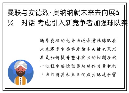 曼联与安德烈·奥纳纳就未来去向展开对话 考虑引入新竞争者加强球队实力