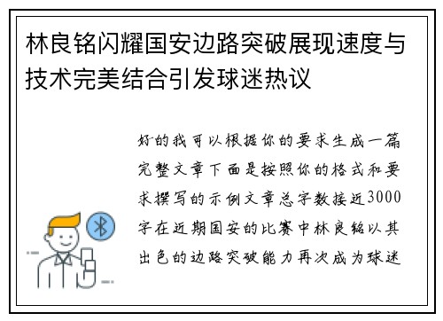 林良铭闪耀国安边路突破展现速度与技术完美结合引发球迷热议