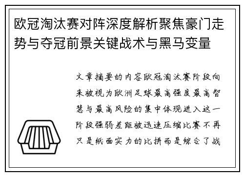 欧冠淘汰赛对阵深度解析聚焦豪门走势与夺冠前景关键战术与黑马变量