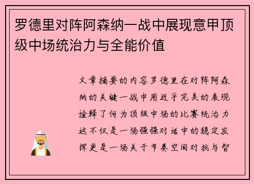 罗德里对阵阿森纳一战中展现意甲顶级中场统治力与全能价值