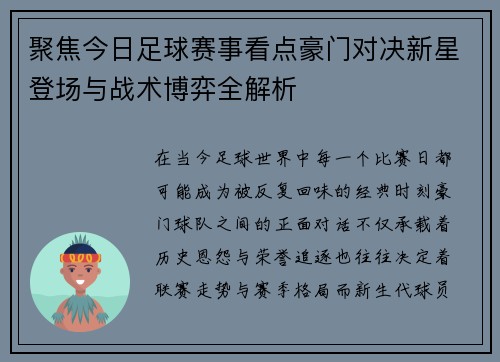 聚焦今日足球赛事看点豪门对决新星登场与战术博弈全解析