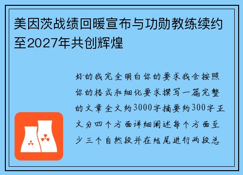 美因茨战绩回暖宣布与功勋教练续约至2027年共创辉煌 美因茨战绩回暖宣布与功勋教练续约至2027年共创辉煌