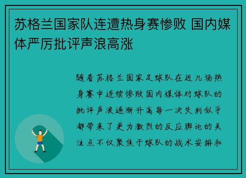 苏格兰国家队连遭热身赛惨败 国内媒体严厉批评声浪高涨