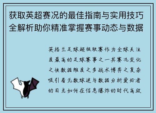 获取英超赛况的最佳指南与实用技巧全解析助你精准掌握赛事动态与数据分析