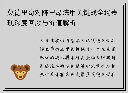 莫德里奇对阵里昂法甲关键战全场表现深度回顾与价值解析